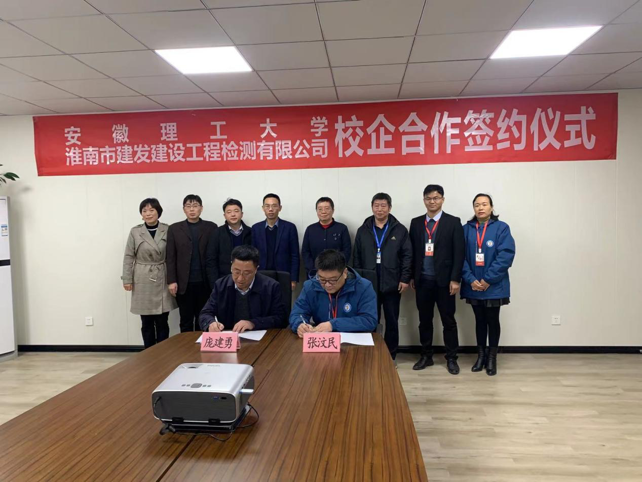 市建發(fā)檢測(cè)公司、安徽理工大學(xué)簽訂校企合作協(xié)議